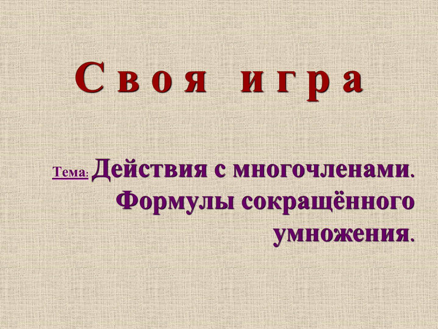 Формулы сокращенного умножения » Персональный сайт учителя математики